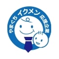 やまぐちイクメン応援企業