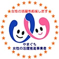 やまぐち女性の活躍推進事業者