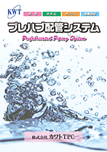 プレハブ配管システム（集合住宅用）