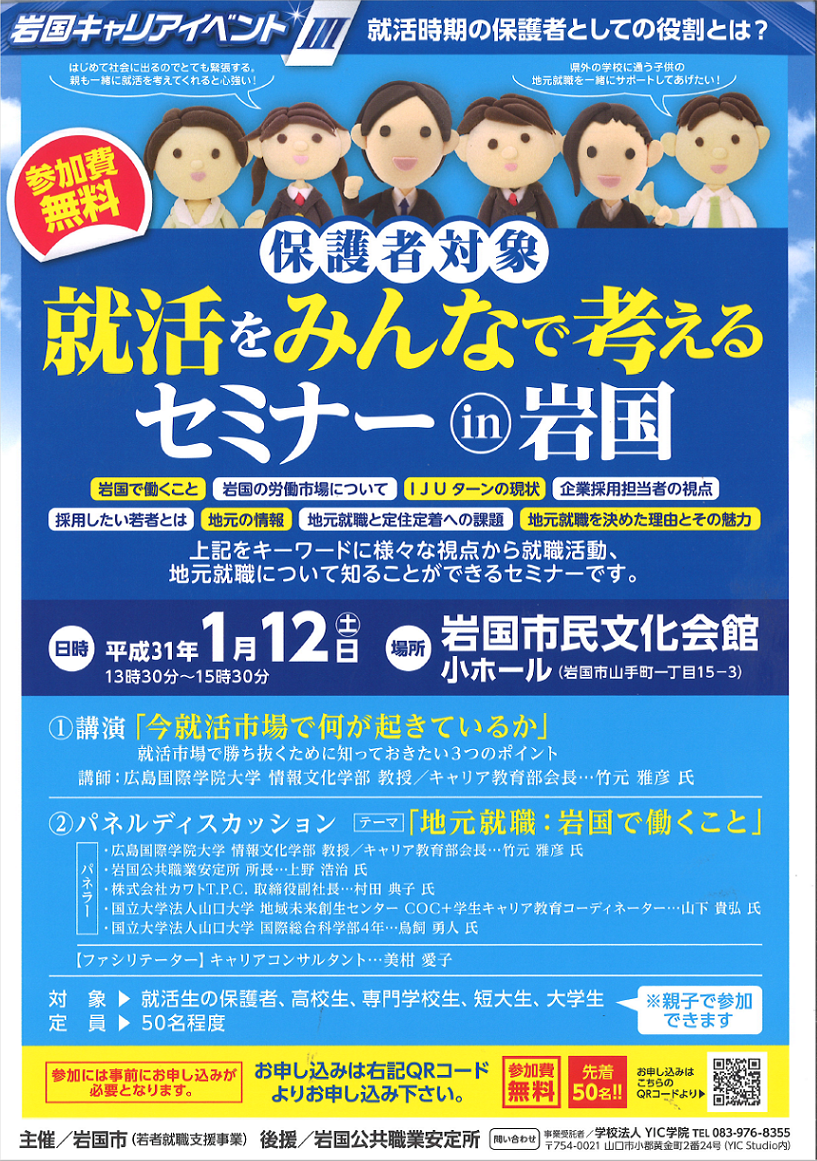 就活をみんなで考えるセミナーin岩国