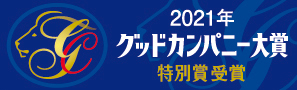 「第55回グッドカンパニー大賞　特別賞」ロゴマーク