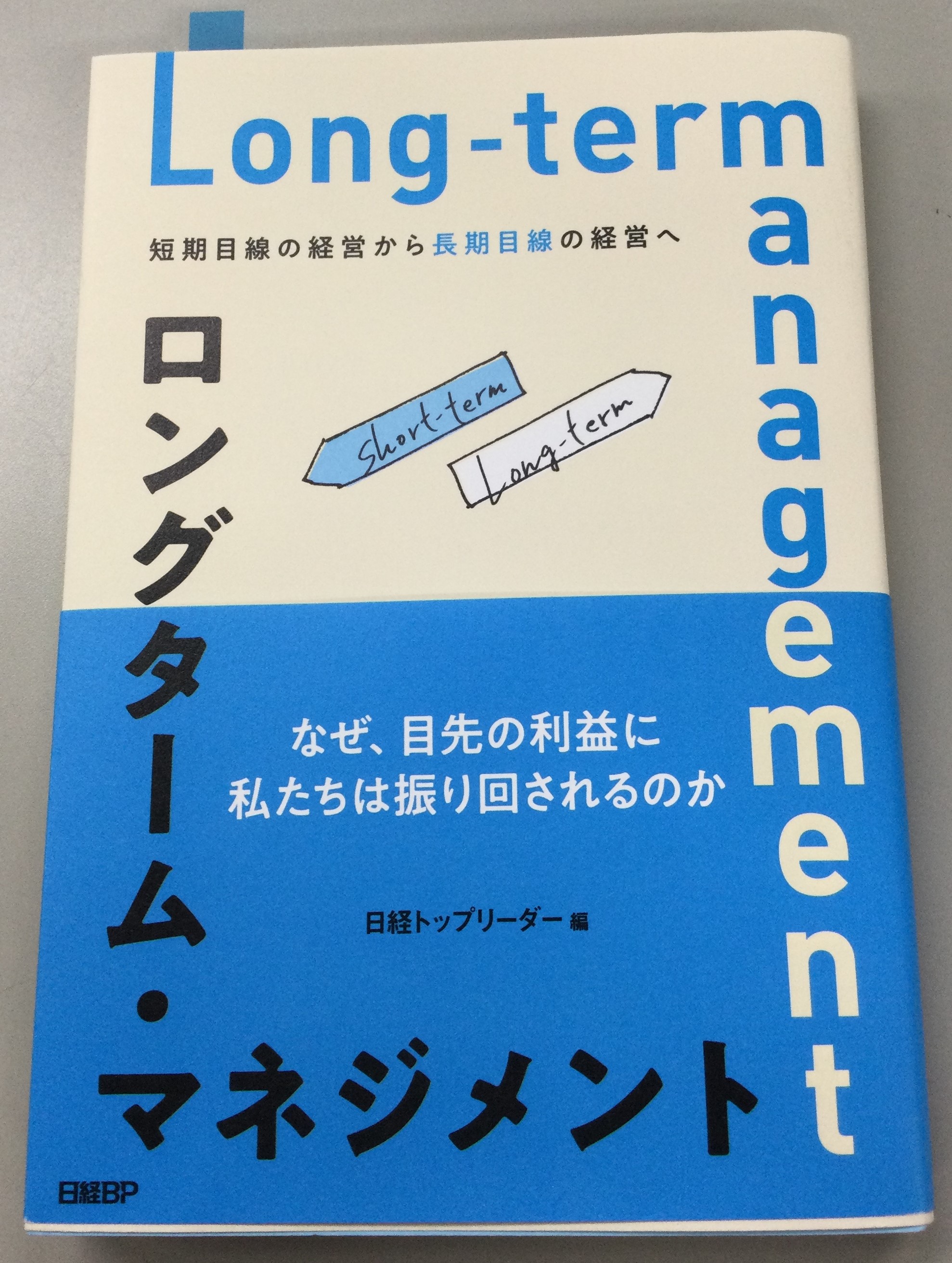 「ロングターム・マネジメント　日経トップリーダー編」に載りました。