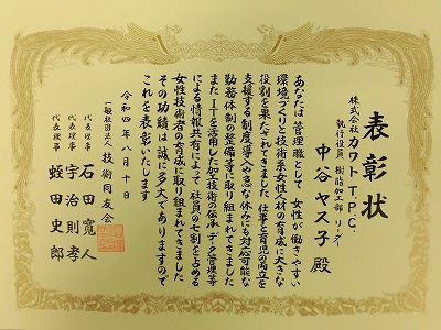 「第8回女性技術者育成功労賞」に表彰されました。