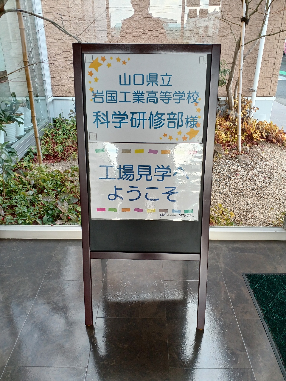 山口県立岩国工業高等学校の科学研修部員が工場見学に来られました。