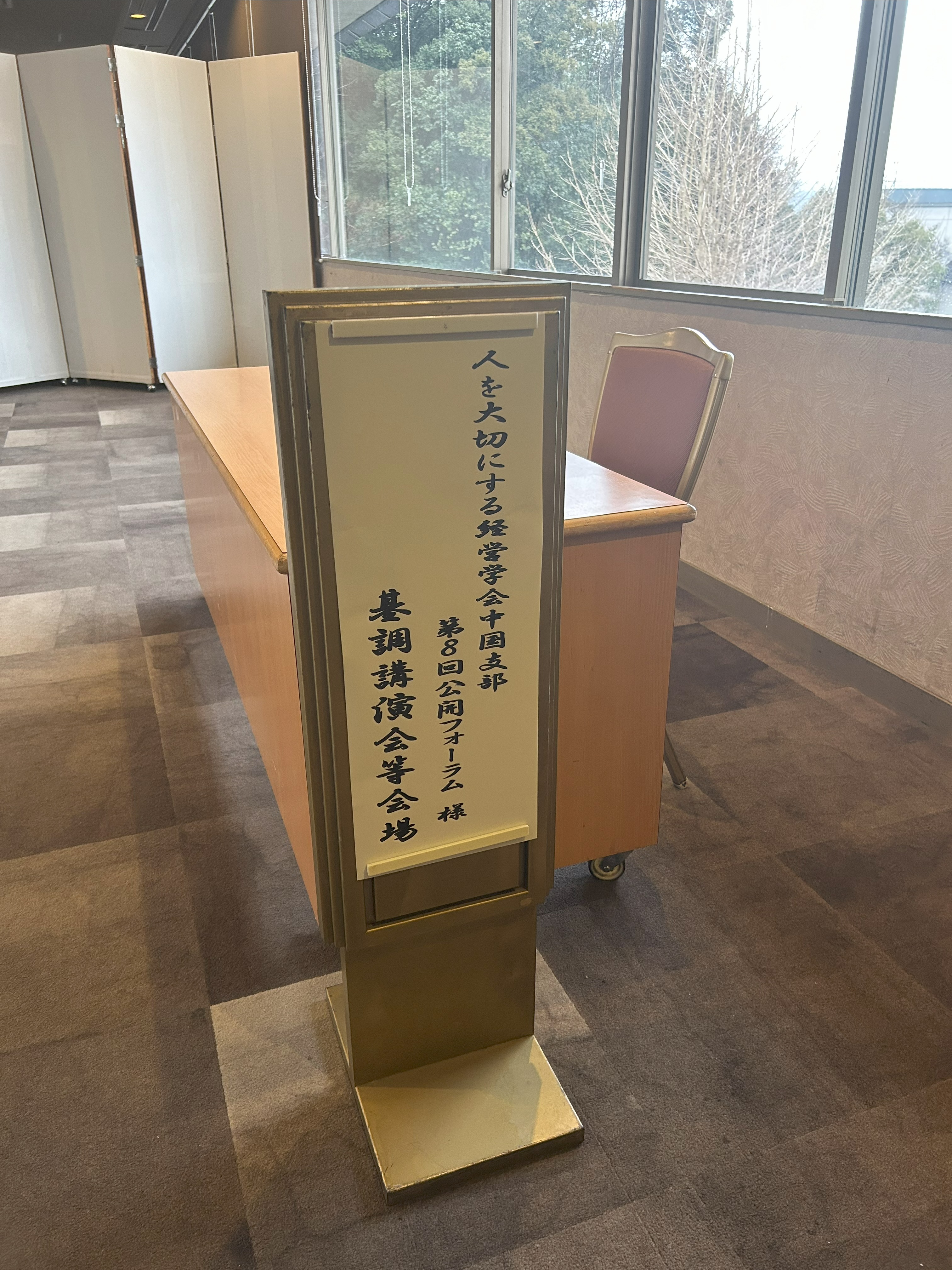 人を大切にする経営学会中国支部　第8回公開フォーラムに登壇しました。