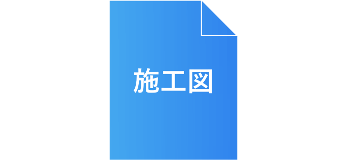 施工図