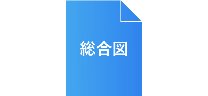 総合図